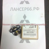 Термостат Лансер 10(1.5)MN176384 - Магазин запчастей лансер66.рф Екатеринбург