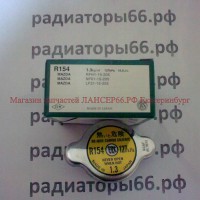 Пробка радиатора FUTABA   R154 (1.3 kg/cm2) - Магазин запчастей лансер66.рф Екатеринбург