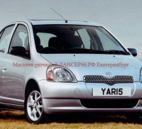 YARIS / VITZ / ECHO (10)  1999-2005 - Магазин запчастей лансер66.рф Екатеринбург