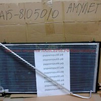 Радиатор кондиционера ЧЕРИ АМУЛЕТ (AMULET A15)   	A15-8105010 - Магазин запчастей лансер66.рф Екатеринбург